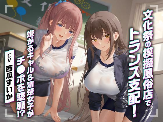 【同人ネタバレ】文化祭の模擬風俗店でトランス支配！嫌がるギャル＆清楚女子がチ●ポを懇願！？