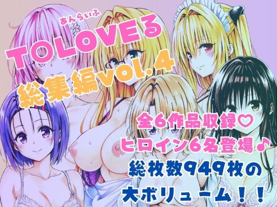 【同人ネタバレ】ToLOVEる総集編Vol.4