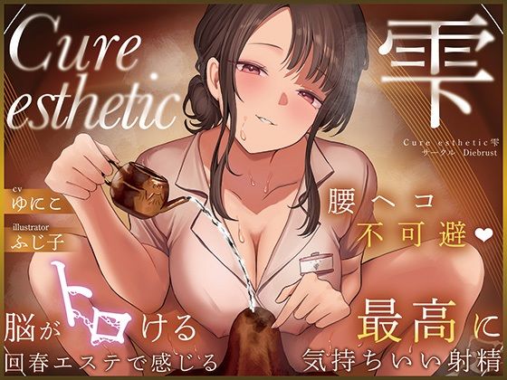 【同人ネタバレ】【本格回春メンズエステ×3時間オーバー！】Cure esthetic雫〜腰ヘコ不可避★脳がトロける回春エステで感じる最高に気持ちいい射精★〜
