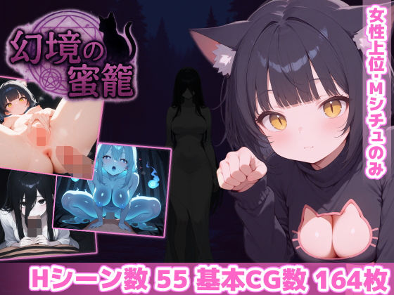 【同人ネタバレ】幻境の蜜籠