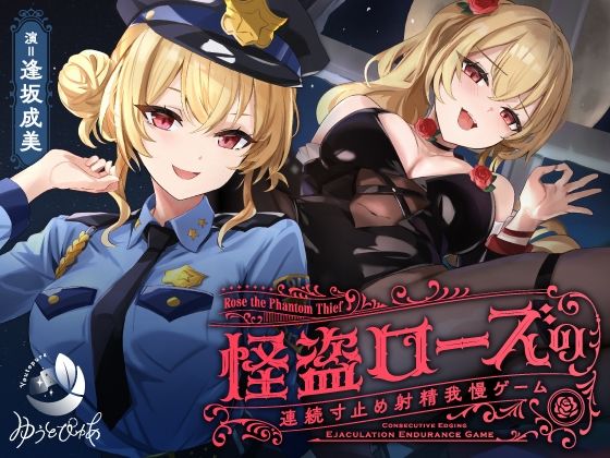 【同人ネタバレ】【寸止め】怪盗ローズの連続寸止め射精我慢ゲーム