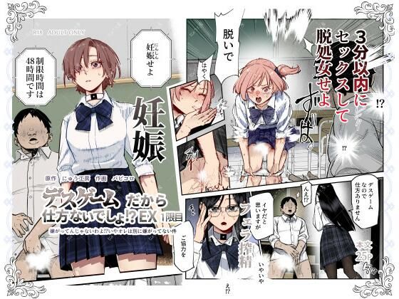 【同人ネタバレ】デスゲームだから仕方ないでしょ！？EX1限目 嫌がってんじゃないわよ！？いやオレは別に嫌がってない件