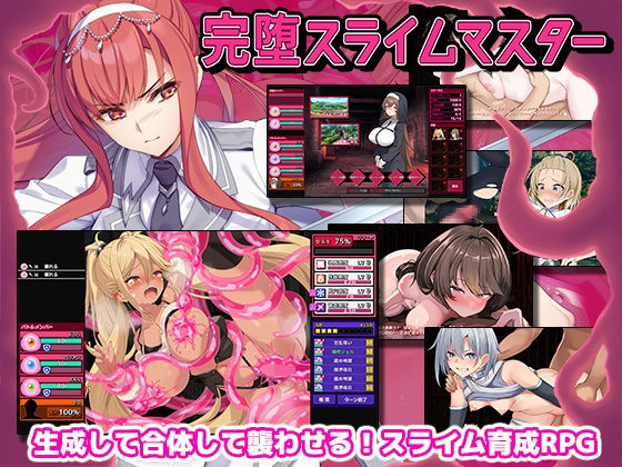 【同人ネタバレ】完堕スライムマスター