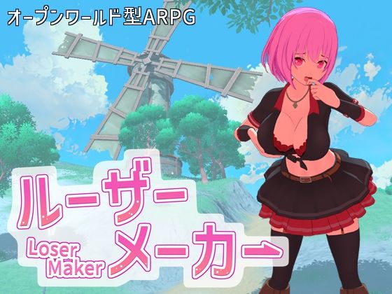 【同人ネタバレ】ルーザーメーカー