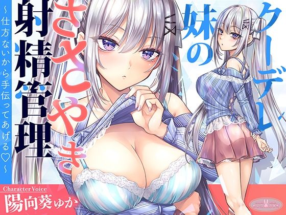 【同人ネタバレ】【KU100】クーデレ妹のささやき射精管理〜仕方ないから手伝ってあげる〜【高音質】