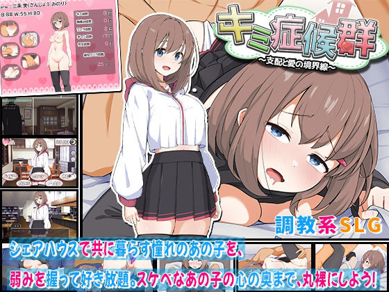 【同人ネタバレ】キミ症候群〜支配と愛の境界線〜
