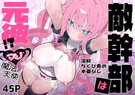 【同人ネタバレ】敵幹部は元彼！？〜マゾ魔法天使〜