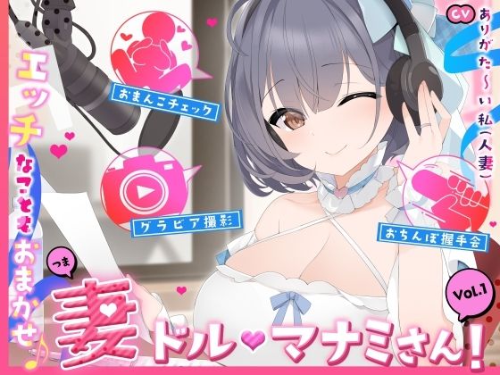 【同人ネタバレ】【人妻アイドル】エッチなこともおまかせ♪妻ドル♪マナミさん！ Vol.1【らぶらぶ＆きゃぴきゃぴ】