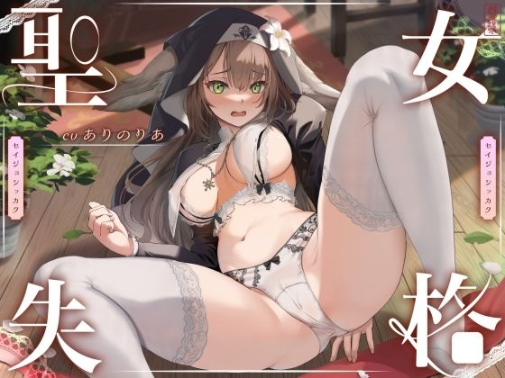 【同人ネタバレ】【 聖 女 失 格 】