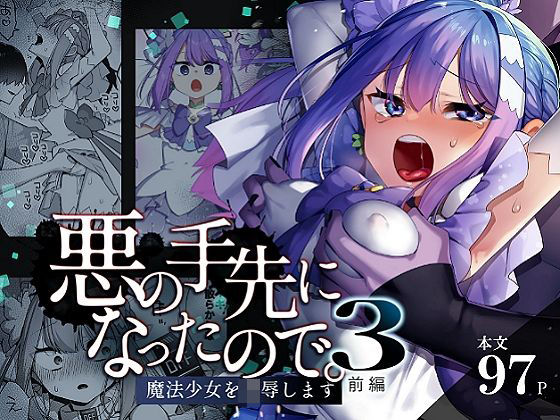 【同人ネタバレ】悪の手先になったので。〜魔法少女を凌●します〜3前編