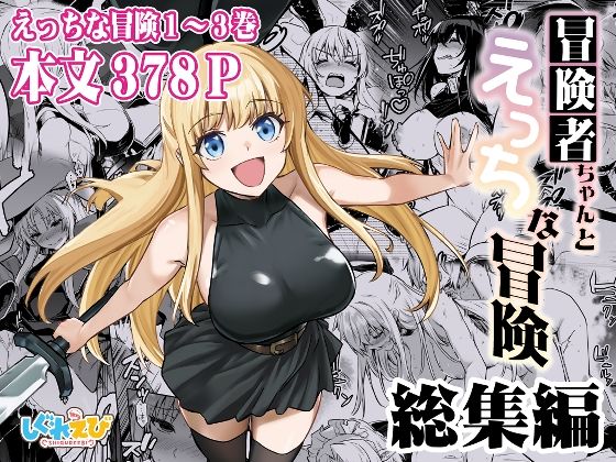 【同人ネタバレ】冒険者ちゃんとえっちな冒険 総集編