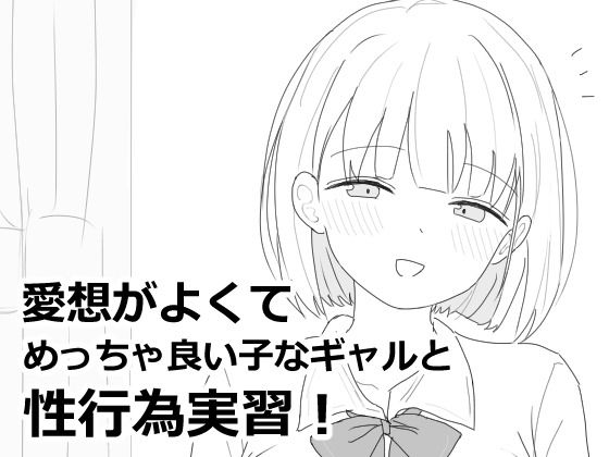 【同人ネタバレ】愛想がよくてめっちゃ良い子なギャルと性行為実習！