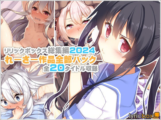 【同人ネタバレ】【リリックボックス総集編2024】れーさー作品全部パック