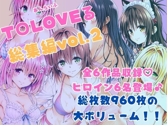 【同人ネタバレ】ToLOVEる総集編Vol.2