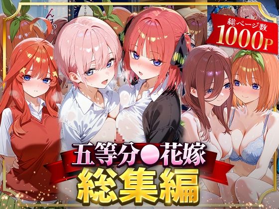 【同人ネタバレ】五等分○花嫁総集編