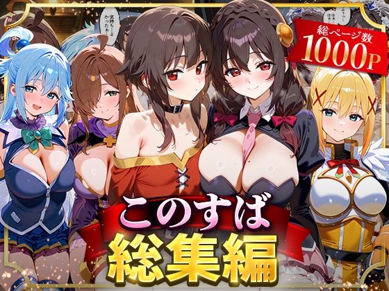 【同人ネタバレ】このすば総集編