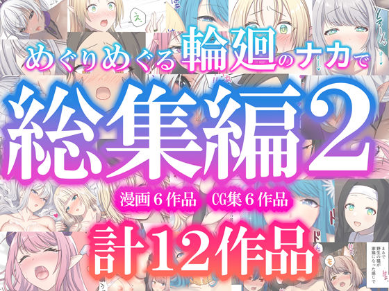 【同人ネタバレ】めぐりめぐる輪廻のナカで総集編2