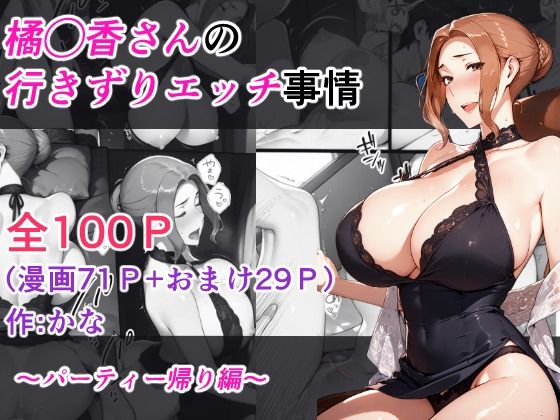 【同人ネタバレ】橘◯香さんの行きずりセックス事情 ―パーティ帰り編―