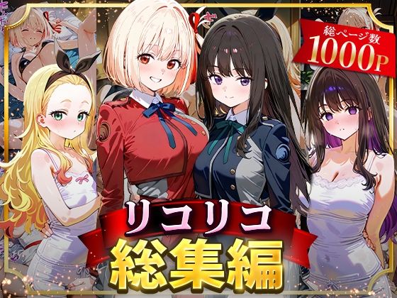 【同人ネタバレ】リコリコ総集編