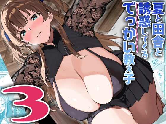 【同人ネタバレ】夏と田舎と誘惑してくるでっかい教え子3