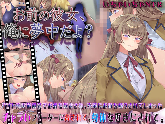 【同人ネタバレ】お前の彼女、俺に夢中だよ？