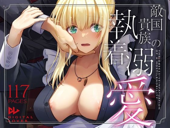 【同人ネタバレ】敵国貴族の執着溺愛