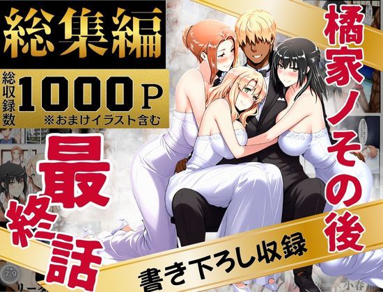 【同人ネタバレ】橘家のその後 総集編