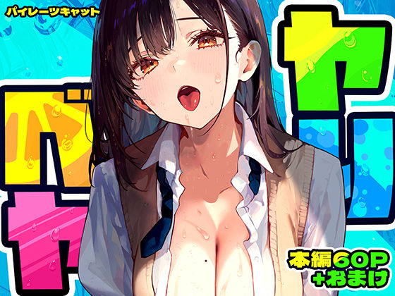 【同人ネタバレ】ヤリベヤ