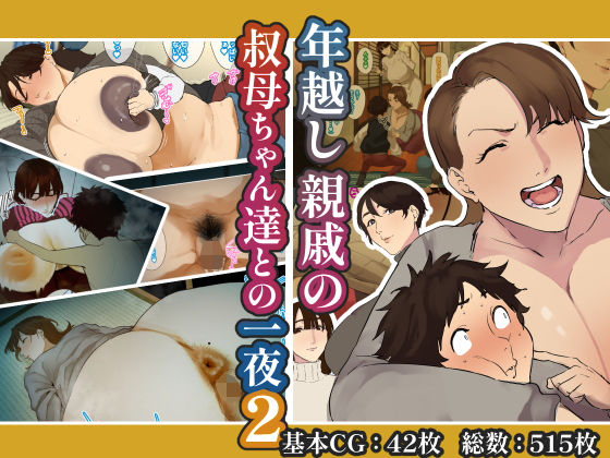 【同人ネタバレ】年越し 親戚の叔母ちゃん達との一夜2