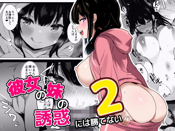 【同人ネタバレ】彼女の妹の誘惑には勝てない2