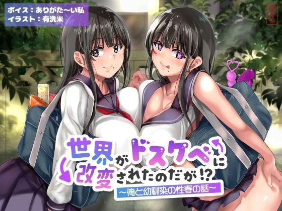【同人ネタバレ】【オホ声】世界がドスケベに改変されたのだが！？〜俺と幼馴染の性春の話〜【NTR】