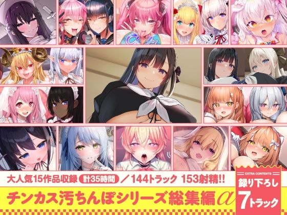 【同人ネタバレ】【15作品35時間】チンカス汚ちんぽシリーズ総集編α【録り下ろし7トラックを収録！！】