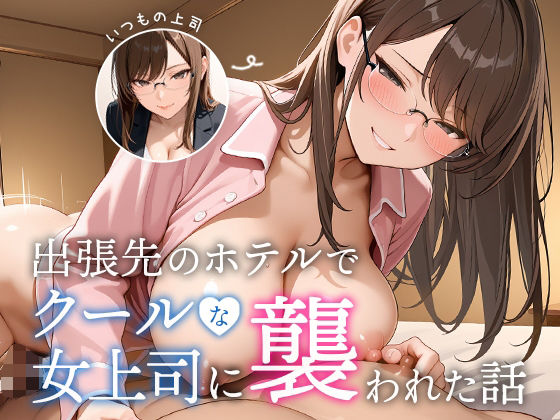 【同人ネタバレ】出張先のホテルでクールな女上司に襲われた話