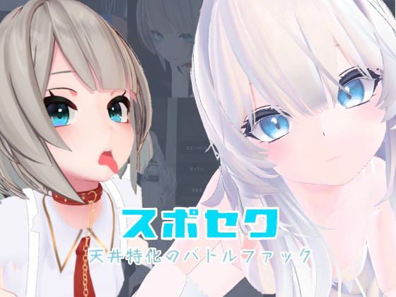 【同人ネタバレ】スポセク 〜天井特化のバトルファック〜【VR/非VR対応】