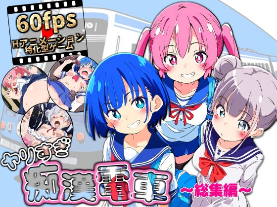 【同人ネタバレ】ヤリすぎ痴●電車 〜総集編〜