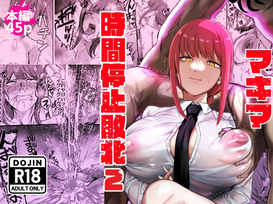 【同人ネタバレ】マキマ 時間停止敗北2