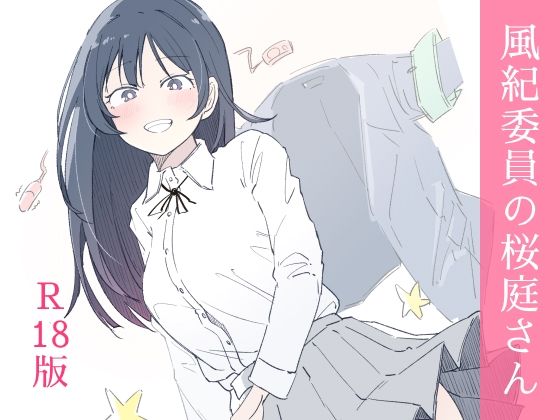 【同人ネタバレ】風紀委員の桜庭さん（1巻）