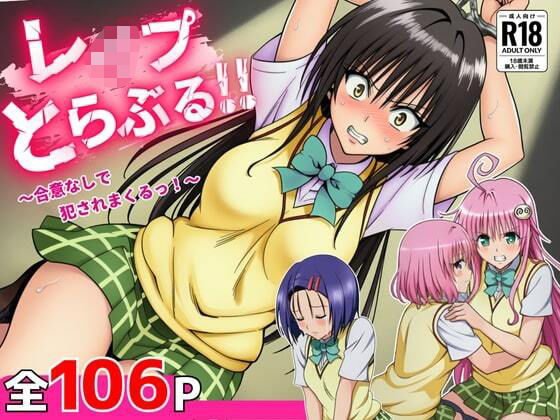 【同人ネタバレ】レ●プとらぶる