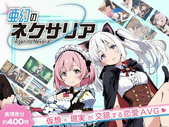【同人ネタバレ】亜幻のネクサリア