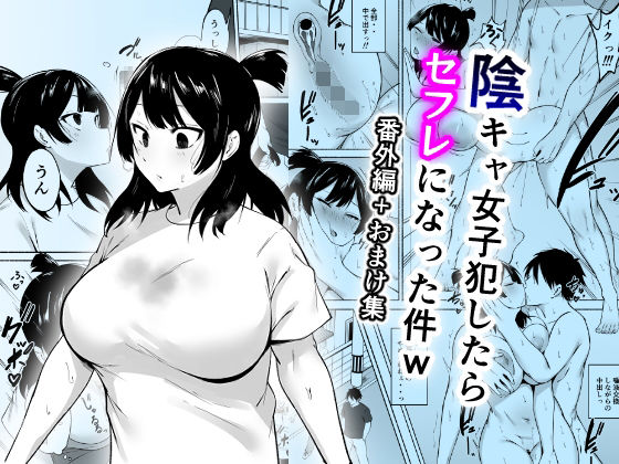 【同人ネタバレ】陰キャ女子犯したらセフレになった件w番外編＋おまけ集