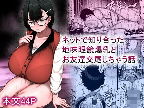【同人ネタバレ】ネットで知り合った地味眼鏡爆乳とお友達交尾しちゃう話