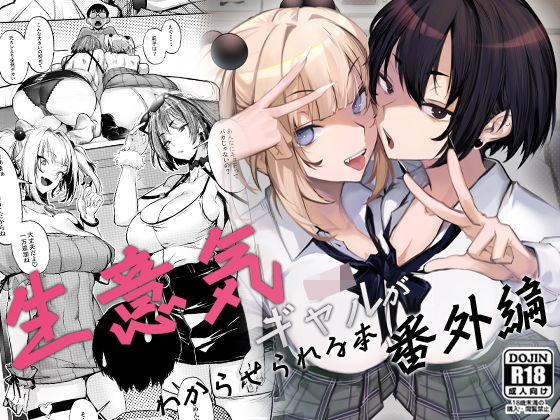 【同人ネタバレ】生意気ギャルがわからせられる本 番外編