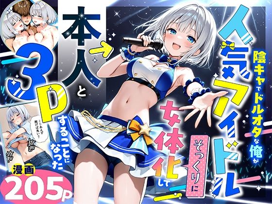 【同人ネタバレ】陰キャでドルオタな俺が人気アイドルそっくりに女体化して本人と3 Pすることになった