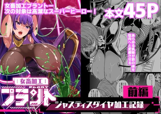 【同人ネタバレ】女畜加工プラント ジャスティスダイヤ加工記録 前編