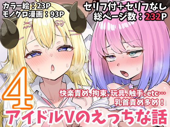 【同人ネタバレ】アイドルVのえっちな話4