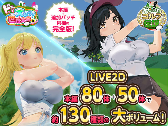 【同人ネタバレ】ドピュっとゴルフ伝説〜完全版〜！