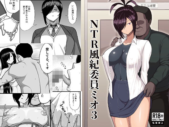 【同人ネタバレ】NTR風紀委員ミオ3