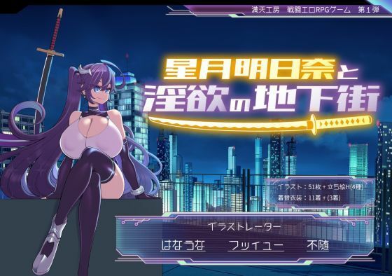 【同人ネタバレ】星月明日奈と淫欲の地下街