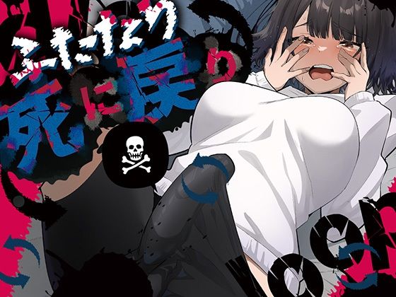 【同人ネタバレ】ふたなり死に戻りチャレンジ 〜射精したら死んじゃうけどあの子をイかせたい〜