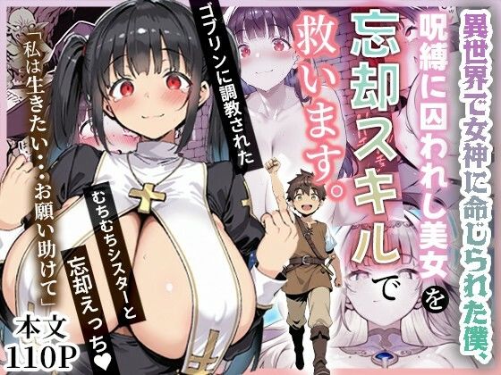 【同人ネタバレ】異世界で女神に命じられた僕、呪縛に囚われし美女を忘却スキルで救います。